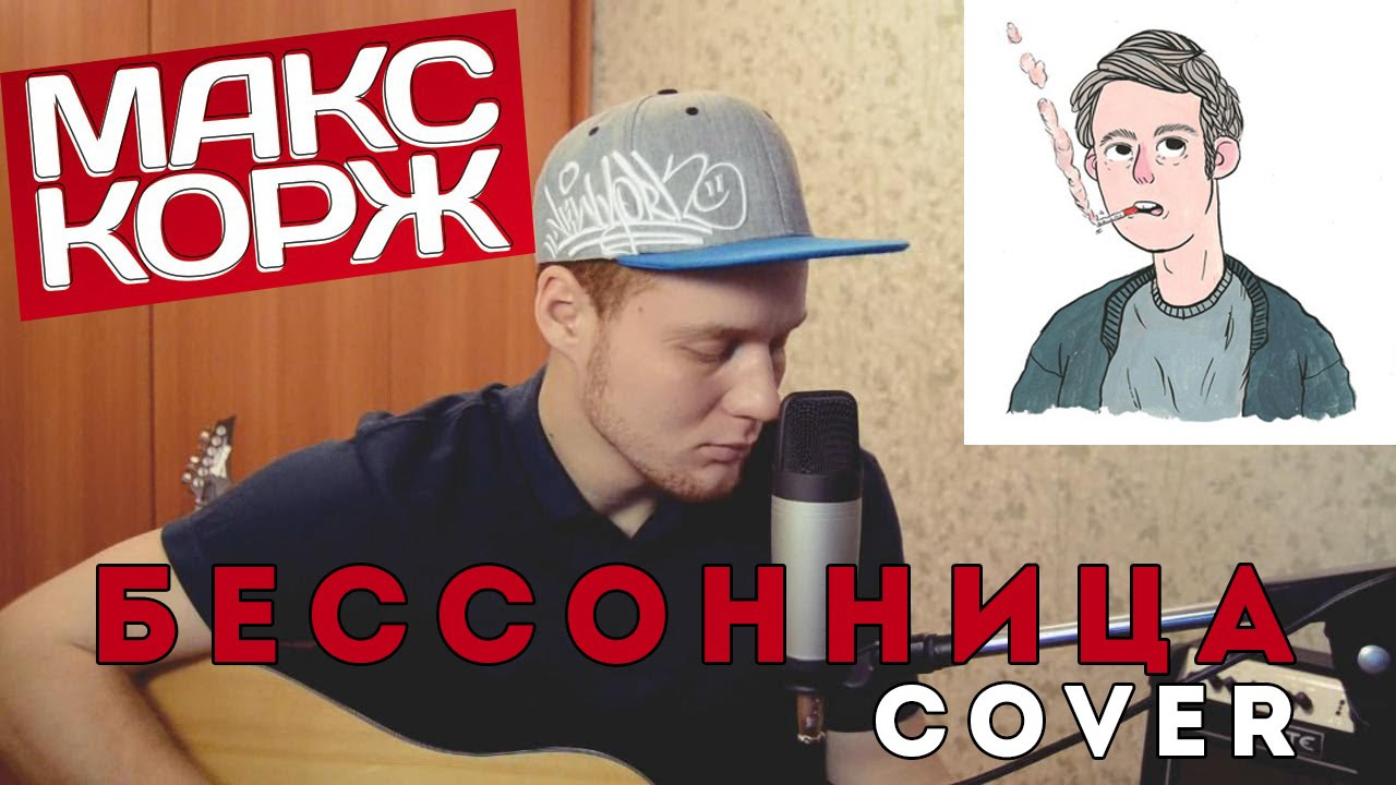 Макс Корж - Бессонница (Cover Version)