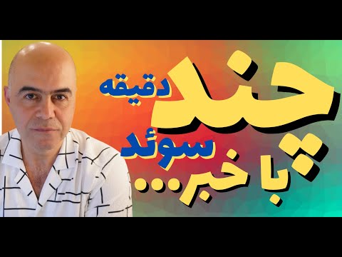 اخراج روزبه پارسی وام مسکن هیئت مدیره بانک مرکزی سوئد پناهندگان برای سوئد هزینه دارند کرایه زندان