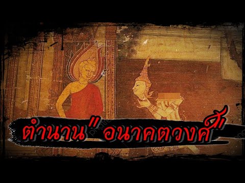 ว่าด้วยเรื่อง “อนาคตวงศ์” คัมภีร์พรรณนาถึงพระพุทธเจ้าที่จะมาตรัสรู้ในอนาคต 10 พระองค์