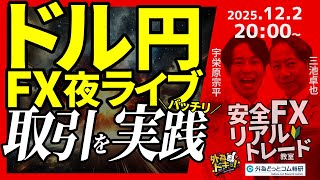 【FX】夜ライブ｜安全FXリアルトレード教室｜こつこつトルコリラ積立 2025/12/2 20:00 #外為ドキッ