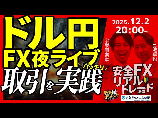 FX】夜ライブ｜安全FXリアルトレード教室｜こつこつトルコリラ積立