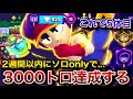【3000道】遂に5体目のトプラン3へ...!2000トロまで爆速で駆け上がる。1日目