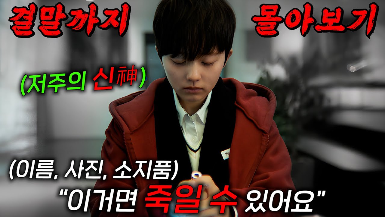 🔥연상호 감독이 만든🔥역대급 오컬트 드라마! 이름, 사진, 소지품만으로 저주를 걸어 죽여버리는 소녀의 이야기!! 결말까지 몰아보기