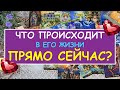 ЧТО ПРОИСХОДИТ В ЕГО ЖИЗНИ ПРЯМО СЕЙЧАС? Таро Онлайн Расклад Diamond Dream Tarot