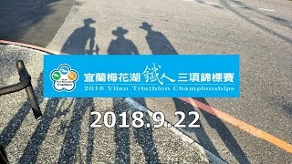 2018 9 22 梅花湖鐵人三項接力