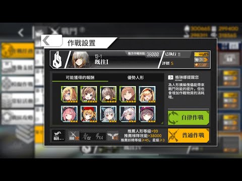【少女前線】第十三戰役:緊急13-1 S勝攻略（零戰）