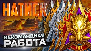 «Натиск» | «Мир танков»