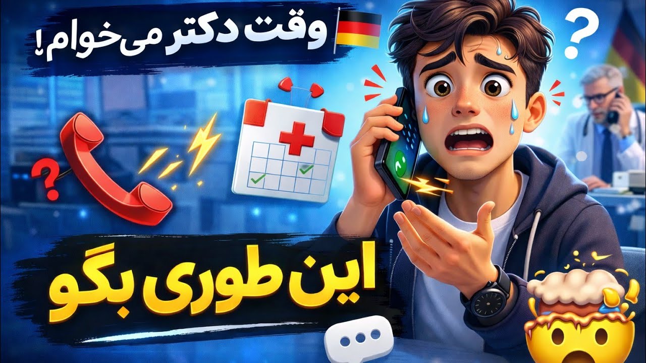 چطور در آلمان از دکتر وقت بگیریم؟ 🇩🇪 (جمله‌هایی که باید بلد باشی!)