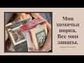 3. Вышивка крестиком. Закрома: наборы Панна, Дименшенс, Овен. Авторские схемы. Запасы основы.