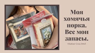 картинка: 3. Вышивка крестиком. Закрома: наборы Панна, Дименшенс, Овен. Авторские схемы. Запасы основы.