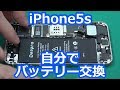 【iPhone5s】自分でバッテリー交換するよ♪【修理】