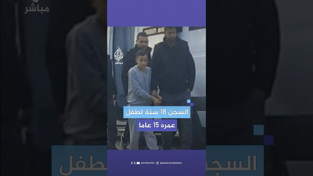 حكمه أكبر من عمره.. كيف علق جمهور الجزيرة مباشر على سجن الطفل الفلسطيني محمد زلباني؟