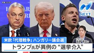 米欧「代理戦争」ハンガリー議会選 トランプ氏が異例の“選挙介入”【NIKKEI NEWS NEXT】