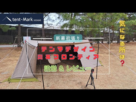新幕初張り テンマクデザイン【炎幕フロンティア】設営&レビュー - YouTube