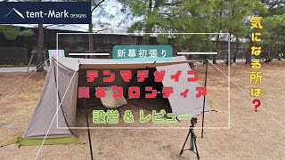 新幕初張り テンマクデザイン【炎幕フロンティア】設営&レビュー - YouTube