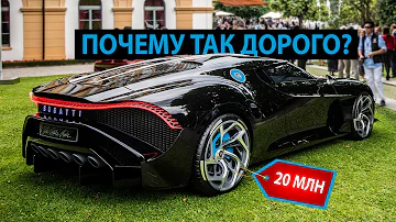 Почему машины Bugatti такие дорогие?