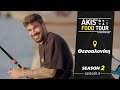 Akis food tour     6   2