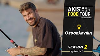 Akis' Food Tour | Θεσσαλονίκη | Επεισόδιο 6  Σεζόν 2