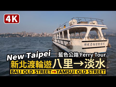 New Taipei／新北渡輪行：八里渡船頭（八里老街）→ 淡水渡船頭（淡水老街）Bali Old Street → Tamsui Old Street／Taiwan Ferry Tour台湾旅行4K