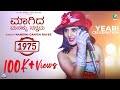 Maagida Manasu Video Song 1975 Kannada Movie Sindhu Lokanath Nandini Ganiga Jay Shetty Manasa Maagida Manasu Video Song 1975 Kannada Movie Sindhu Lokanath Nandini Ganiga Jay Shetty Manasa