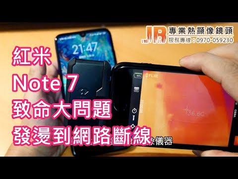熱像儀檢測出 Redmi 紅米 NOTE 7  小米手機致命大問題(上)，網路熱點發熱超燙手!!網路突然斷線@@