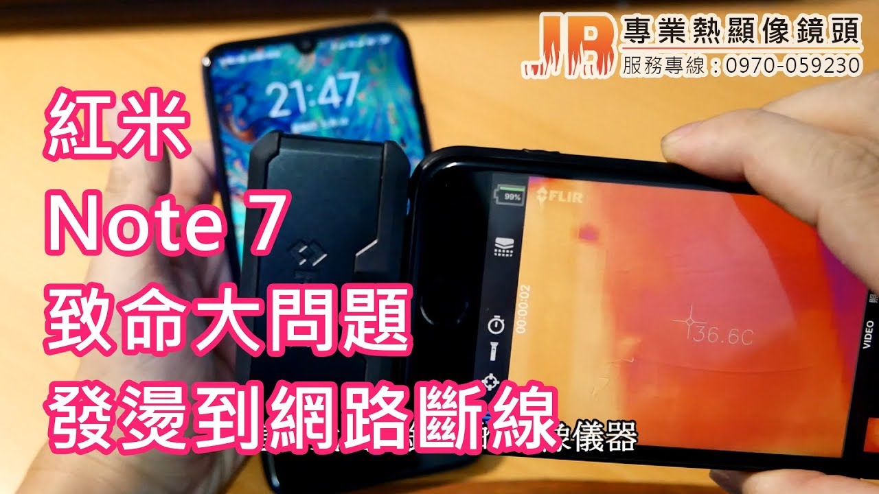 熱像儀檢測出redmi 紅米note 7 小米手機致命大問題 上 網路熱點發熱超燙手 網路突然斷線 Youtube