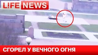 В Санкт-Петербурге юноша прилег рядом с Вечным огнем и сгорел(http://lifenews.ru/news/152927 Петербуржца, сгоревшего на Вечном огне, опознали по удостоверению 19-летний юноша был..., 2015-04-22T18:38:46.000Z)