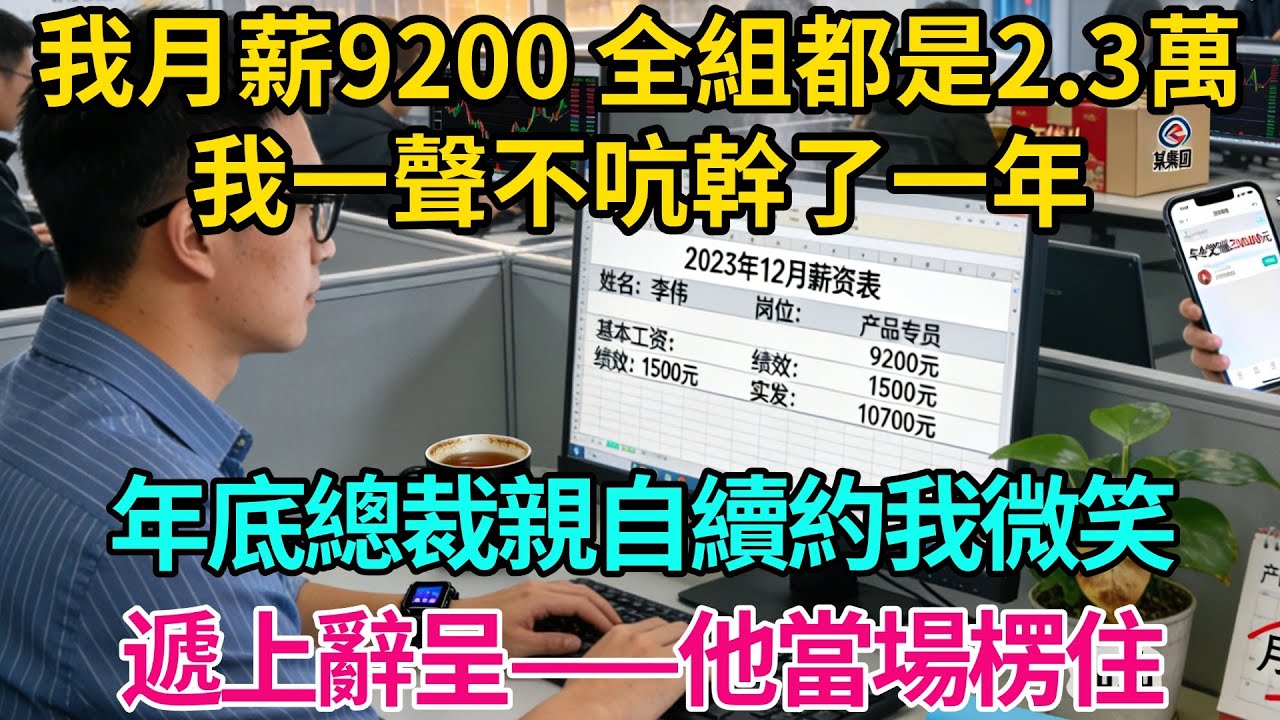 我月薪9200，全組都是2.3萬，我一聲不吭幹了一年。年底總裁親自續約，我微笑遞上辭呈——他當場楞住【奇譚異聞錄】#職場 #爽文 #生活經驗 #小說 #故事分享 #反轉