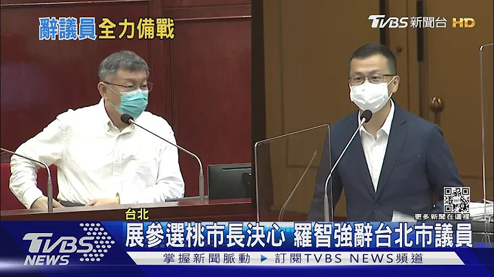 展参选桃市长决心 罗智强辞台北市议员｜TVBS新闻 - 天天要闻