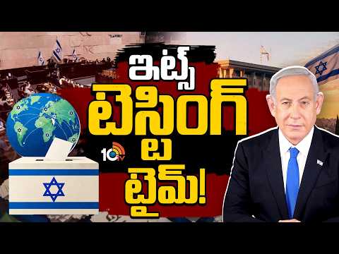 ఇజ్రాయెల్ ఎన్నికలపై ప్రపంచం దృష్టి.. ఫలితం ఎవరికి | World Watches Israel Elections 2026 | 10TV - 10TVNEWSTELUGU