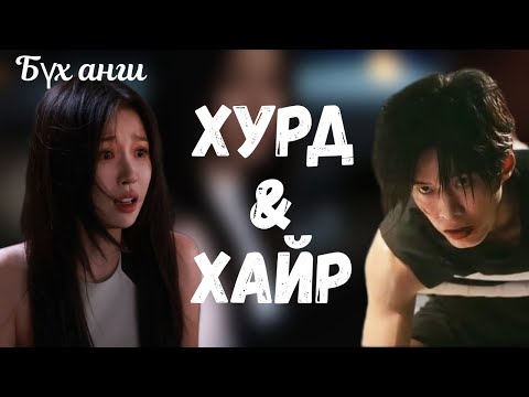 ХУРД БА ХАЙР | БҮХ АНГИ