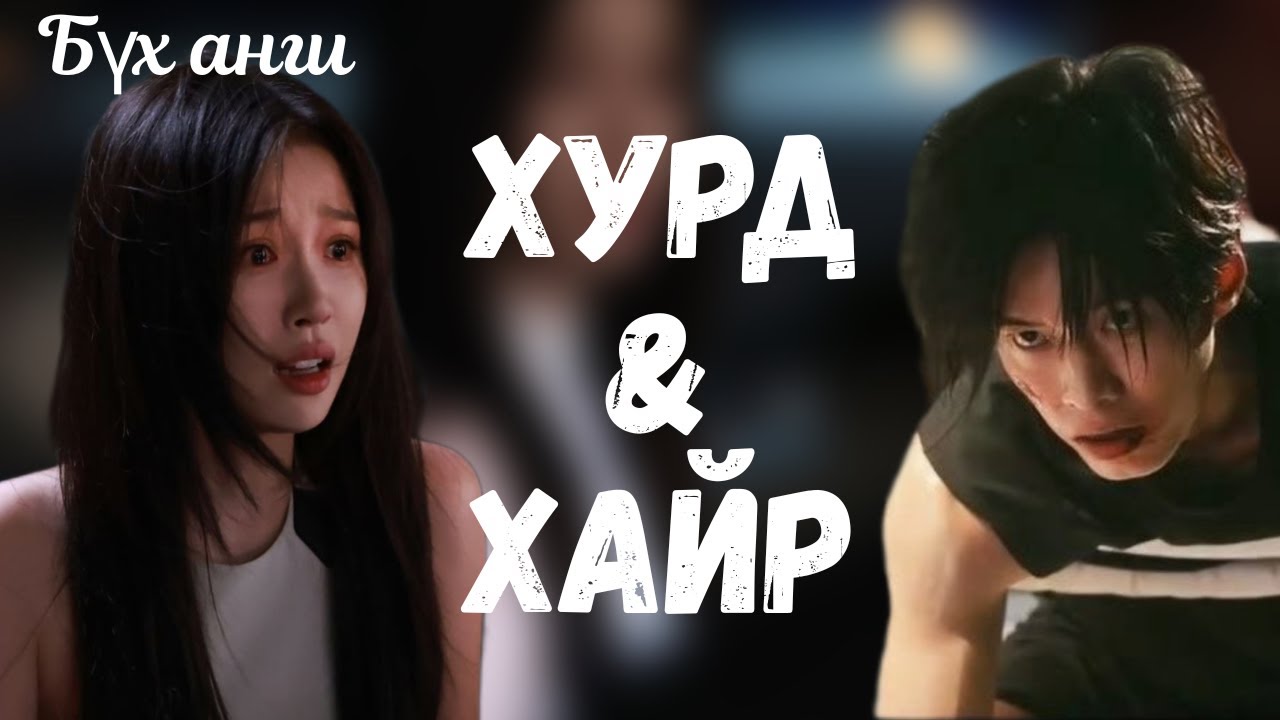 ХУРД БА ХАЙР | БҮХ АНГИ
