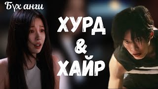 Download Lagu ХУРД БА ХАЙР | БҮХ АНГИ MP3