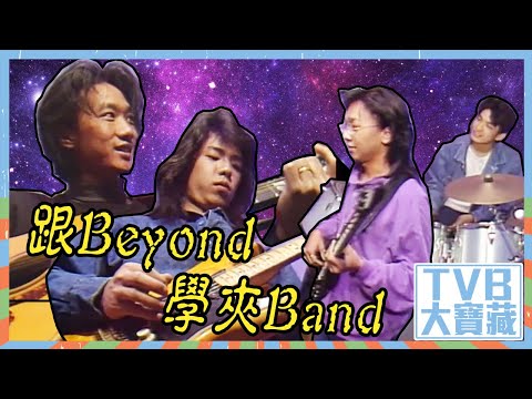 TVB大寶藏｜跟Beyond學夾Band｜江欣燕｜潘芳芳