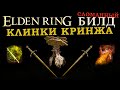 Elden Ring сломаный билд Ядовитого мечника