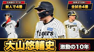 【阪神・大山悠輔】ため息で迎えられたドラフト1位は、どうやって阪神の顔になったのか？新人の4番・日本一・二軍・FA残留・連覇の秋を振り返る