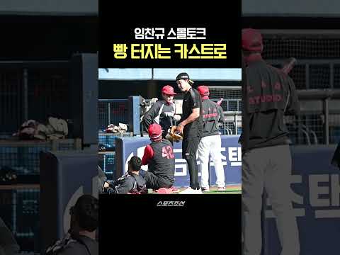 KIA 카스트로 빵 터뜨린 임찬규의 스몰토크, 극강의 친화력