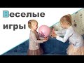 ПОДВИЖНЫЕ ИГРЫ ♥ Веселые детские игры