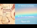 Акордиране на човешката душа - Том 1 - Част 13