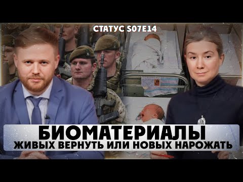 Видео: Биоматериалы: живых вернуть или новых нарожать. Статус S07Е14