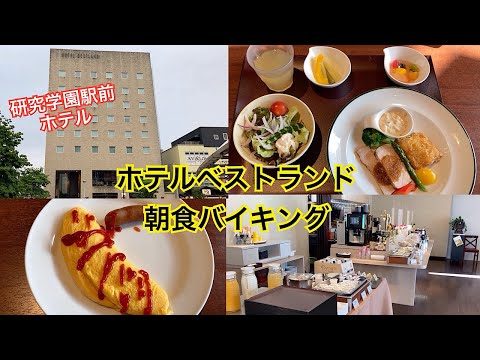 ホテルベストランドの朝食バイキング　茨城県つくば市研究学園駅