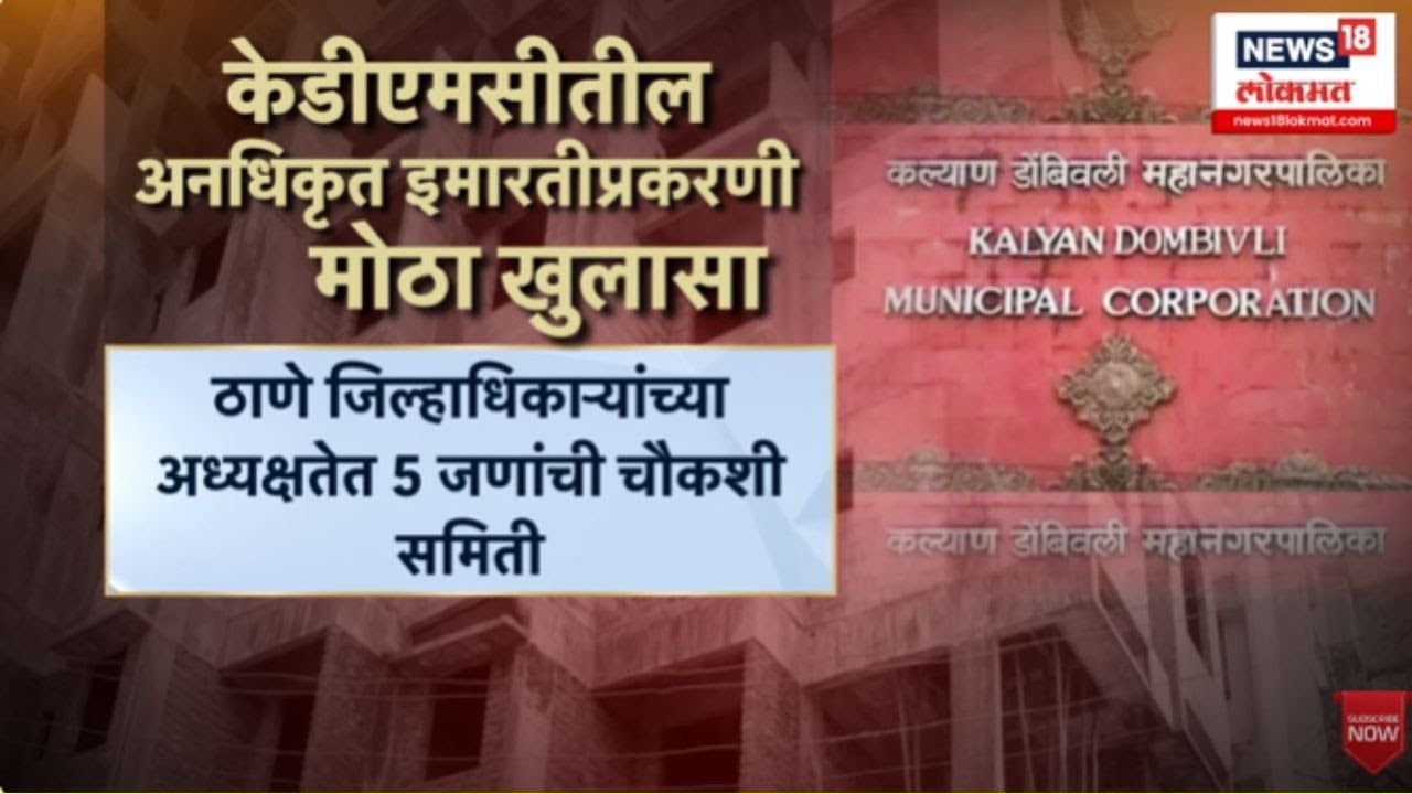 KDMC Illegal Bulding Issue | केडीएमसीतील अनधिकृत इमारतीप्रकरणी मोठा खुलासा?