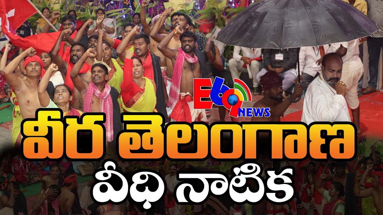 వీర తెలంగాణ వీధి నాటిక | రైతాంగ సాయుధ పోరాట గర్జన | E69NEWS