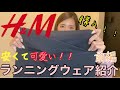 【ランニングウェア】安くて可愛い！春のランニングウェア【H&M購入品】