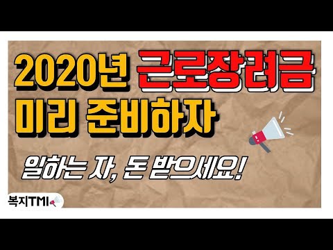 2020ë…„ Ê·¼ë¡œìž¥ë ¤ê¸ˆ Ì‹ ì²­ë°©ë²• Ìžê²©ì¡°ê±´ Ì‹ ì²­ê¸°ê°„ Ì‚¬íšŒì´ˆë…„ìƒì´ë¼ë©´ Ë†“ì¹˜ì§€ Ë§ˆì„¸ìš” Youtube