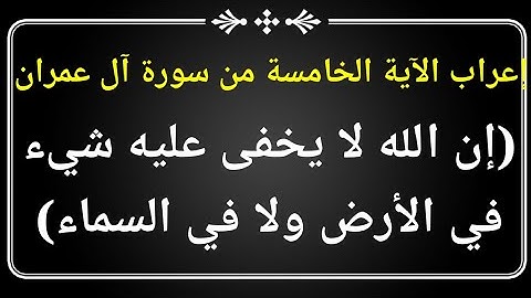 إعراب الآية الخامسة من سورة آل عمران (إن الله لا يخفى عليه شيء في الأرض ولا في السماء)