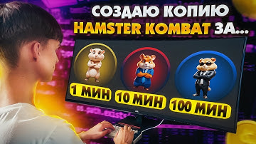 СОЗДАЮ КОПИЮ HAMSTER KOMBAT ЗА 1, 10 И 100 МИНУТ