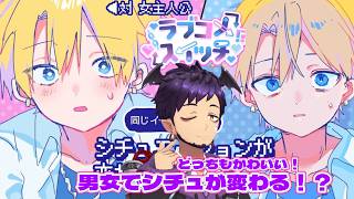 【 #水曜萌え補給 】ラブコメスイッチ#5！真BLルート！友情もいいけどちゅーもさせろ！【舞パピとうや/ケモ化悪魔Vtuber】