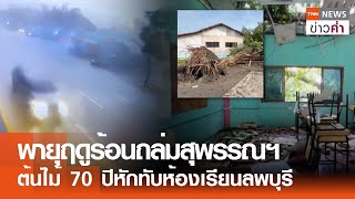 พายุฤดูร้อนถล่มสุพรรณฯ ต้นไม้ 70 ปีหักทับห้องเรียนลพบุรี | TNN ข่าวค่ำ | 20 พ.ค. 67