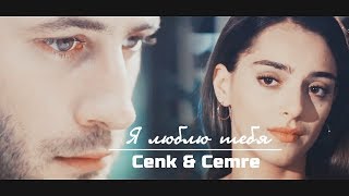 картинка: Cemre & Cenk / Джемре & Дженк - Я люблю тебя